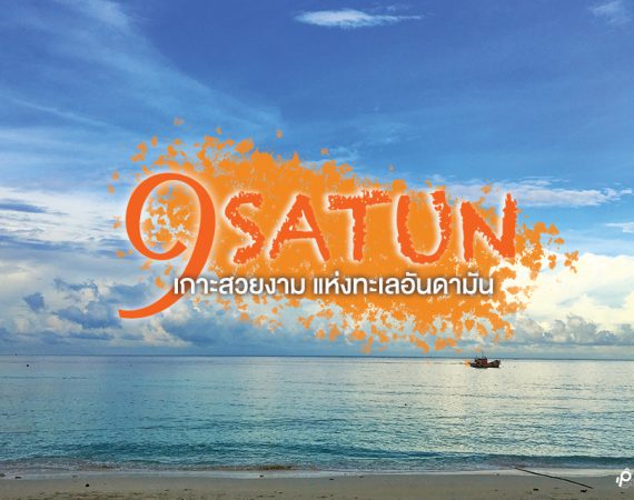 พาไปเที่ยวสตูล 9 เกาะสวยแห่งทะเลอันดามัน