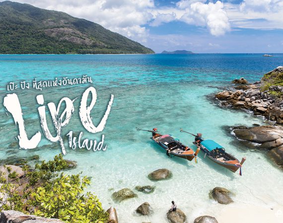 อยากเป๊ะ ปัง ต้องมาที่ "หลีเป๊ะ"