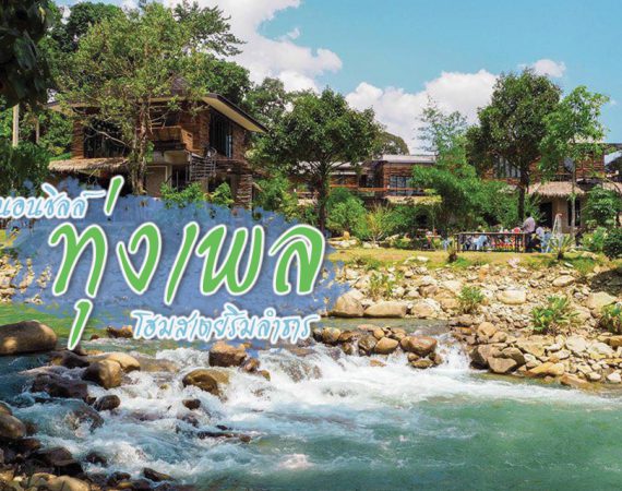 นอนโฮมสเตย์ ท่ามกลางอากาศดีที่ "ทุ่งเพล" จ.จันทบุรี