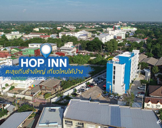 ตะลุยถิ่นช้างใหญ่ พัก Hop Inn เที่ยวไหนได้บ้าง