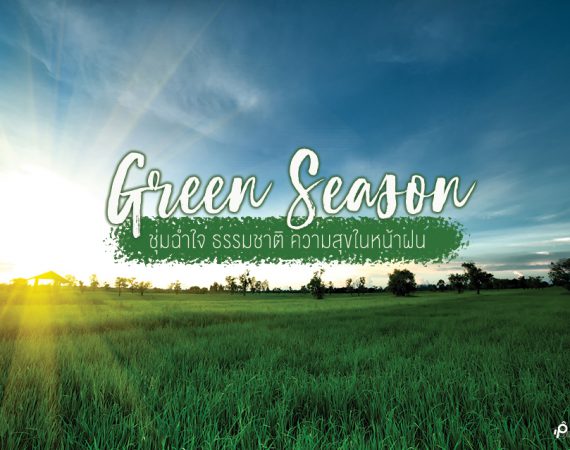 รวม 8 สถานที่เที่ยวต้อนรับ "ฤดูกาลแห่งสีเขียว" ไปค้นหาความสุขในวันฝนพรำกัน