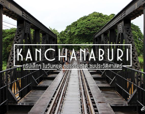 ทริปเล็กๆ  เที่ยว "กาญจนบุรี" ชมธรรมชาติ เรียนรู้ประวัติศาสตร์