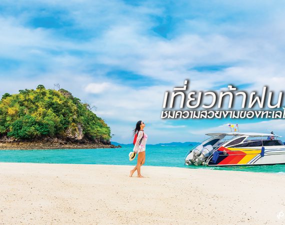 เที่ยวท้าฝน ชมความสวยงามทะเลไทย