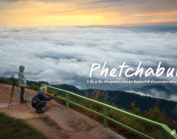 ชั่วโมงแห่งความสุข กอดหมอก ฟินลมเย็นๆ @ เพชรบูรณ์