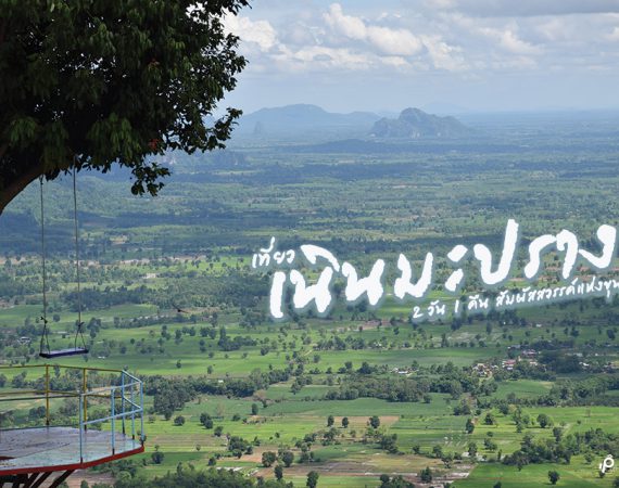 2 วัน 1 คืน สัมผัสสวรรค์แห่งขุนเขาที่ "เนินมะปราง"
