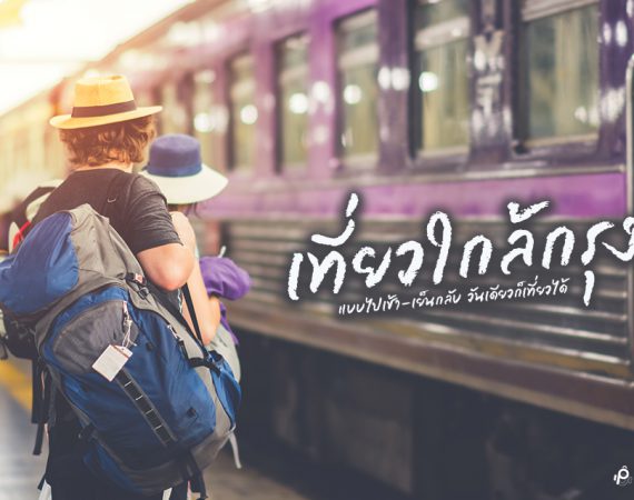 ทริปสบาย เที่ยวใกล้กรุง วันเดียวก็เที่ยวได้