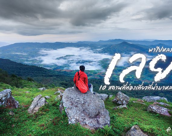 สถานที่ท่องเที่ยวที่น่ามาหลงรัก "เลย" กันสักครั้ง