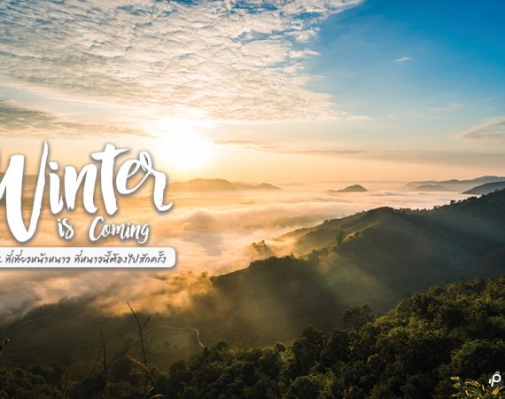 เที่ยวหน้าหนาว 2561 หนาวนี้ ไปเที่ยวไหนดี