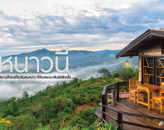 เที่ยวท้าหนาว ชมธรรมชาติ ฟินสายหมอกกับ 10 สถานที่