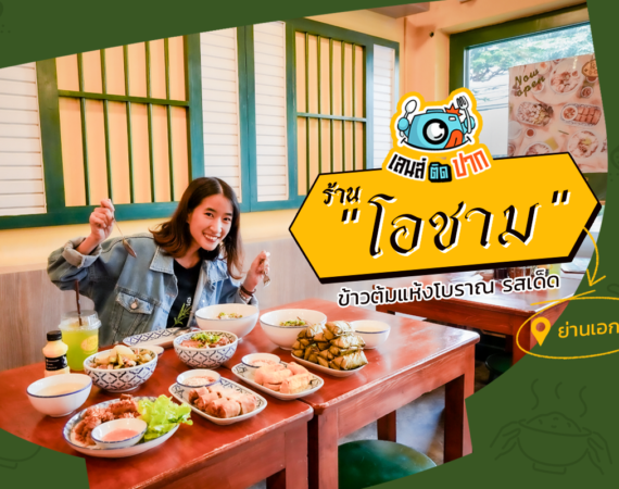 เลนส์ติดปาก ที่ร้าน "โอชาม" ข้าวต้มแห้งร้านเด็ดย่านเอกมัย