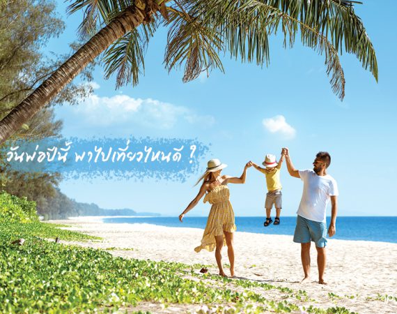 วันหยุดนี้ พาคุณพ่อไปเที่ยวไหนดี
