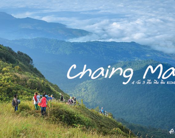 4 วัน 3 คืน สัมผัสลมหนาว ชมธรรมชาติที่เชียงใหม่