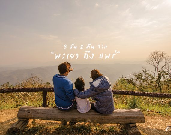 3 วัน 2 คืน เที่ยวพะเยา น่าน แพร่ กันเพลินๆ