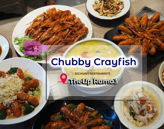 รีวิวร้านดัง "Chubby Crayfish" ร้านอาหารจีนสไตล์เสฉวน