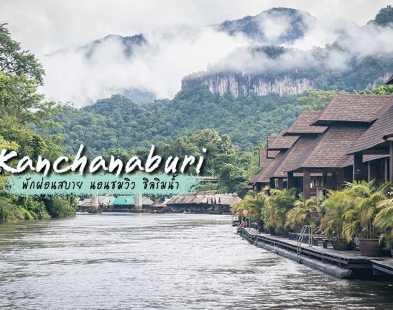 พักผ่อนสบายๆ ที่พักติดแม่น้ำ รับลมเย็น ที่กาญจนบุรี