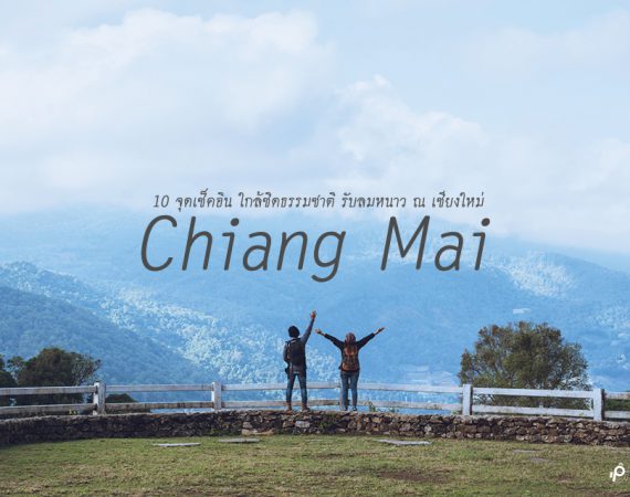 ชมธรรมชาติ รับอากาศหนาว 10 จุดไฮไลท์ ณ เชียงใหม่