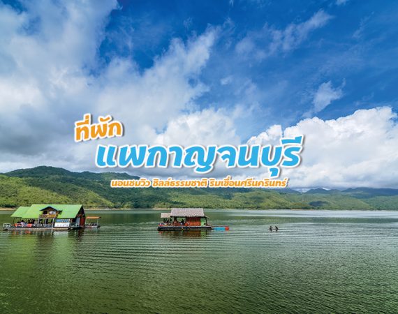 สัมผัสธรรมชาติ นอนสบายๆ ริมเขื่อนศรีนครินทร์