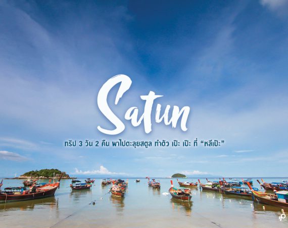 พาไปเที่ยว "หลีเป๊ะ" ให้ เป๊ะ ปัง สตูล 3 วัน 2 คืน