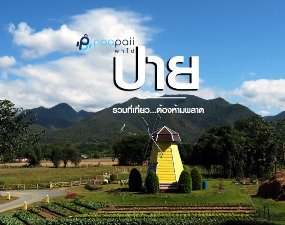 พาไปเที่ยว "ปาย" เมืองน่าฮักบนเส้นทางสายเก่า