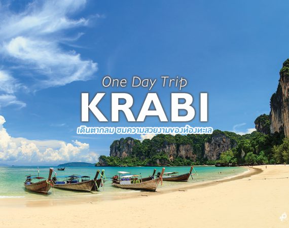 หนึ่งวันเที่ยวชมมนต์เสน่ห์แห่งท้องทะเล จ.กระบี่