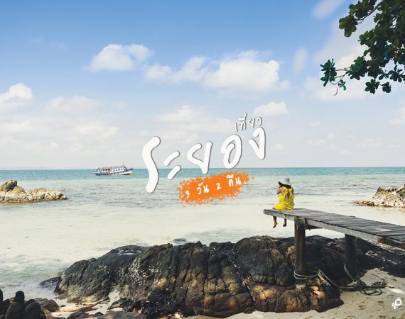 เที่ยวชิค ชิค ชิล ชิล เมืองระยอง 3 วัน 2 คืน