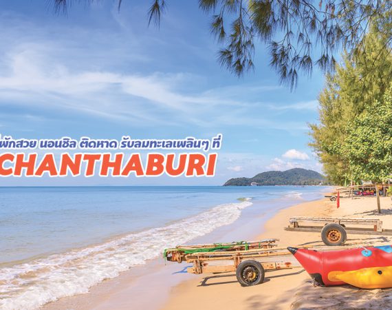 ที่พักสวย บรรยากาศสุดชิล ติดหาดเจ้าหลาว จ.จันทบุรี