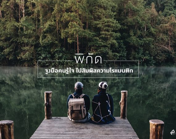 จูงมือคนรู้ใจเที่ยว ต้อนรับวันแห่งความรัก