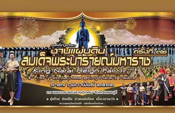 เชิญร่วมงาน “แผ่นดินสมเด็จพระนารายณ์มหาราช ครั้งที่ ๓๒ ประจำปี ๒๕๖๒”