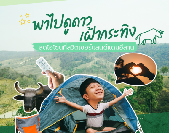 พาไปดูดาว เฝ้ากระทิง 3 วัน 2 คืน @ วังน้ำเขียว