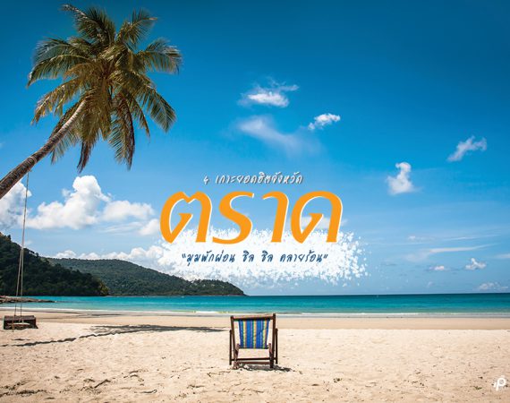 พักผ่อนคลายร้อน มุมชิล 4 เกาะดัง จังหวัดตราด