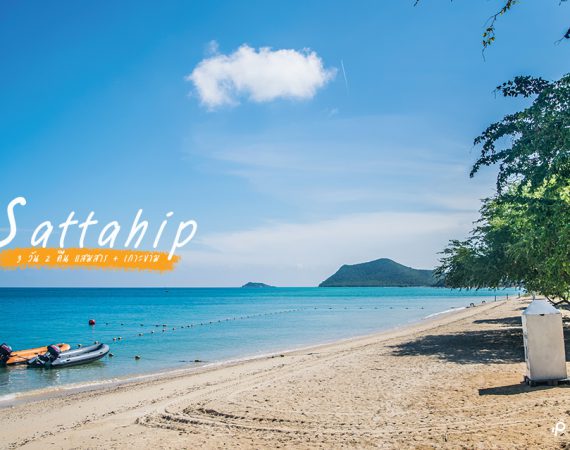 เที่ยวคลายร้อน "เกาะแสมสาร-เกาะขาม" 3 วัน 2 คืน