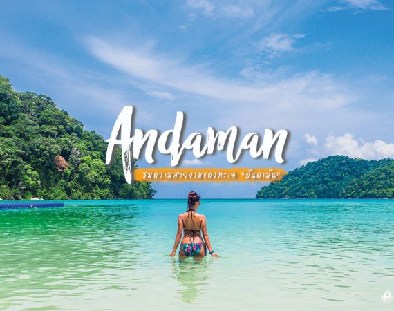 10 ที่เที่ยวทะเลอันดามัน ความอลังที่ต้องมาพบเจอ