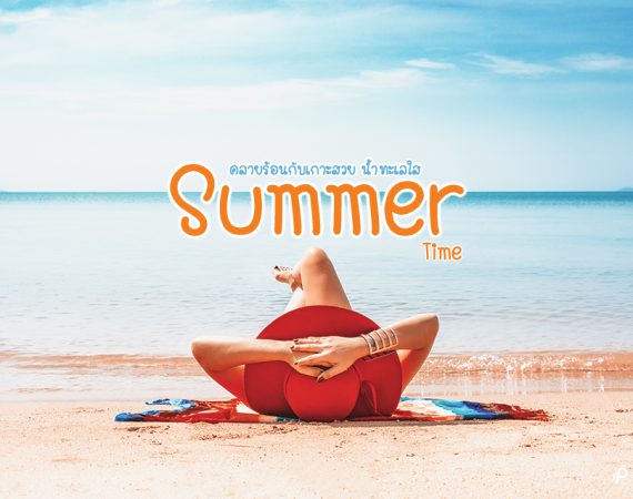 10 เกาะสวย คลายร้อนรับซัมเมอร์ ชิลริมหาด น้ำทะเลใส
