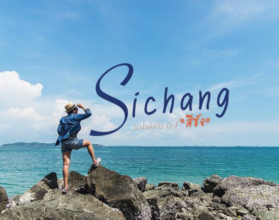 นอนพักผ่อนสบายๆ ผ่อนคลายกับบรรยากาศดีที่ "สีชัง"