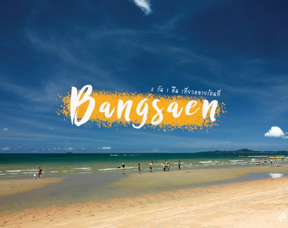 เที่ยวใกล้กรุง คลายร้อนที่บางแสน 2 วัน 1 คืน