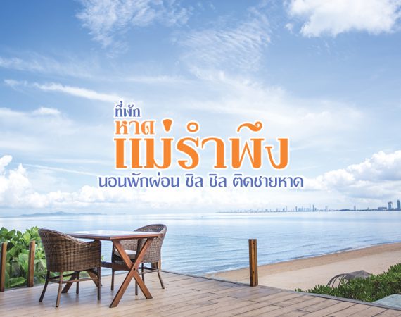 รับลมทะเล นอนพักผ่อนใกล้หาดแม่รำพึง จังหวัดระยอง