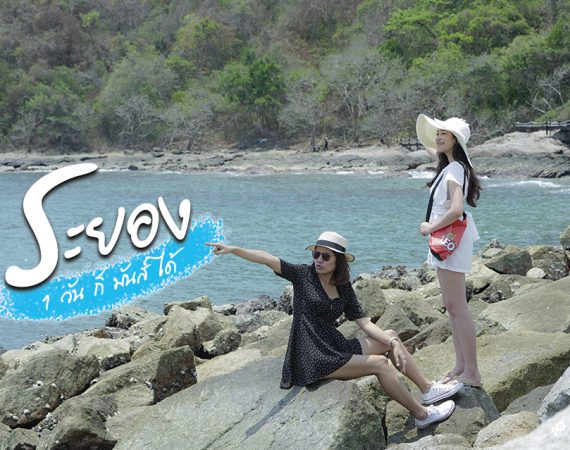 พาไปเที่ยวระยองคลายร้อน 1 วันก็มันส์ได้