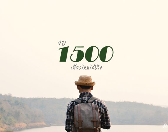 พาไปเก็บกระเป๋า พร้อมเงิน 1,500 บาท เที่ยวไหนดี?