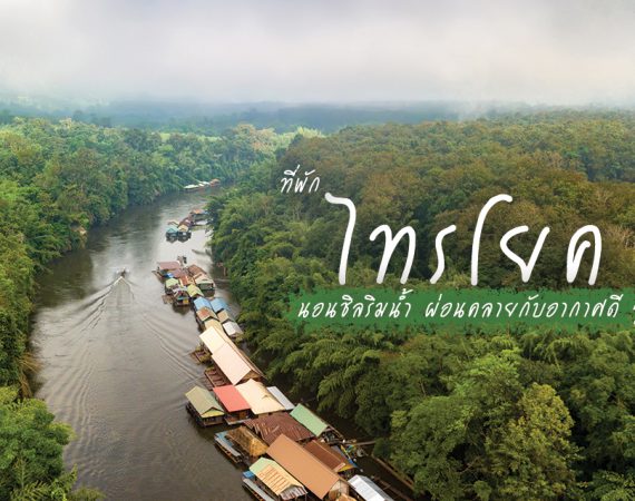 นอนพักผ่อนริมน้ำ ฟังเสียงลำธารไหลผ่านที่ "ไทรโยค"