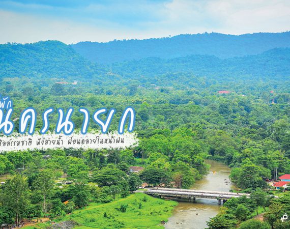 เย็นกาย สบายใจ พักผ่อนริมน้ำที่จังหวัดนครนายก