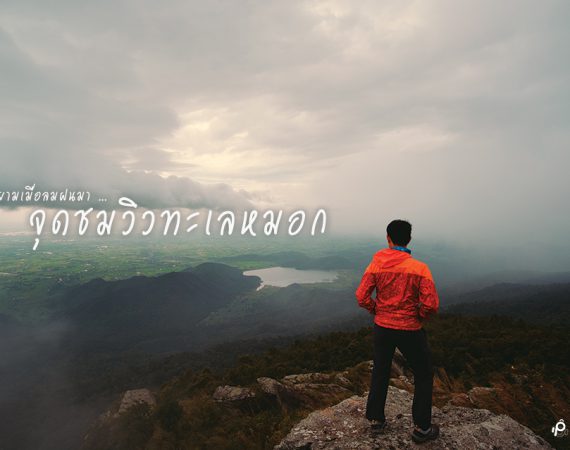 จุดเช็คอิน ชิลสายหมอก รับหน้าฝนปี 2019