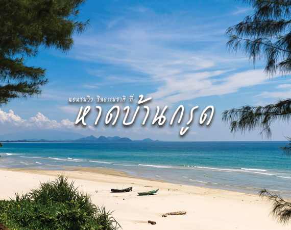 นอนพักผ่อน รับลมทะเล ชิล ชิล ที่ "หาดบ้านกรูด"