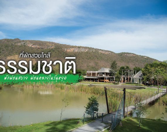 8 ที่พักสวย นอนฟังเสียงฝน ใกล้ชิดธรรมชาติ