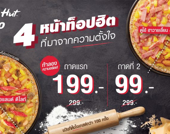 พิซซ่าฮัท เสิร์ฟ DUO PIZZA เพื่อแฟนพันธุ์แท้ ดันยอดขายพุ่ง
