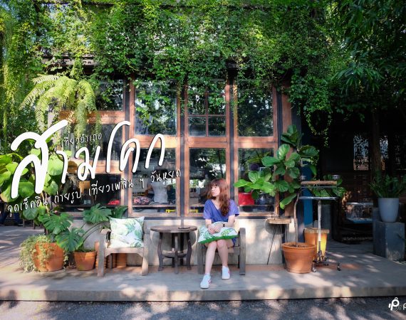 พาไปเที่ยว ชิล ชิม แชะ 3 จุดเช็คอินอำเภอสามโคก