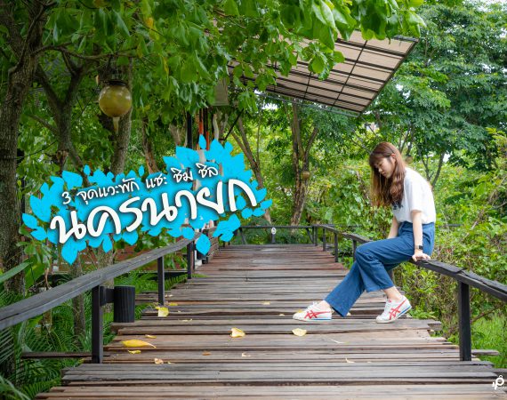 แชะ ชิม ชิล 3 จุดเช็คอินนครนายก เที่ยวได้ทั้งปี