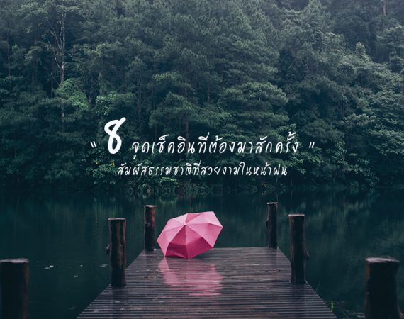 8 จุดเช็คอิน เที่ยวหน้าฝนที่ต้องลองในปี 2023