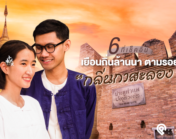 6 ที่เช็คอิน เยือนถิ่นล้านนา ตามรอย "กลิ่นกาสะลอง"