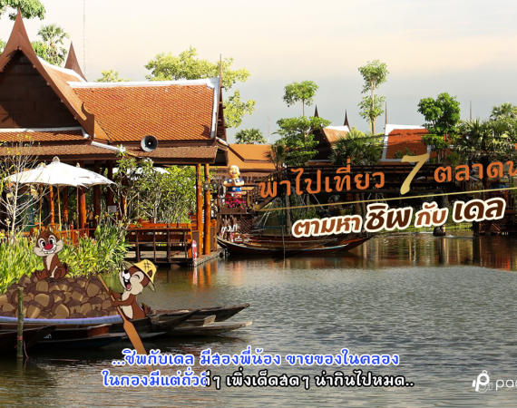 พาไปเที่ยว 7 ตลาดน้ำ ตามหาชิพกับเดล