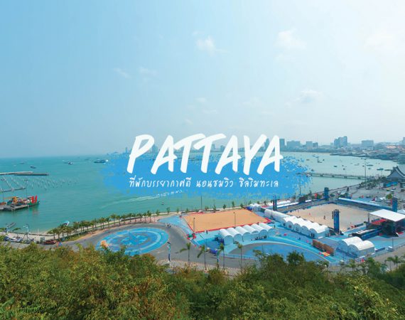 นอนชมวิว ชิลลมทะเล 7 ที่พักสวยบรรยากาศดี @ พัทยา